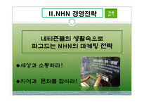 [경영전략] NHN의 성공전략사례-19