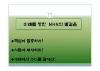 [경영전략] NHN의 성공전략사례-20