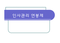 [인사관리] 연봉제-1