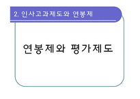 [인사관리] 연봉제-8