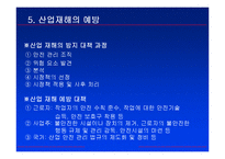 [노사관계] 산업재해에 의한 종업원 보상-12