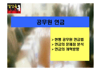 [재정학] 공무원연금에관한 보고-1