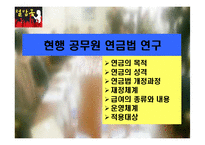 [재정학] 공무원연금에관한 보고-3