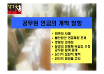 [재정학] 공무원연금에관한 보고-17