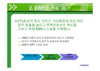 [경영시스템] 주)효성의 ERP적용 사례-5