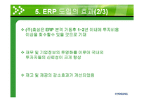 [경영시스템] 주)효성의 ERP적용 사례-9