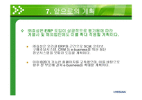 [경영시스템] 주)효성의 ERP적용 사례-12