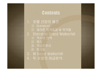 [객실관리론] 쉐라톤 그랜드워커힐호텔과 W서울워커힐호텔의 F&B-2