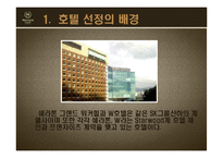 [객실관리론] 쉐라톤 그랜드워커힐호텔과 W서울워커힐호텔의 F&B-4