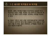 [객실관리론] 쉐라톤 그랜드워커힐호텔과 W서울워커힐호텔의 F&B-6