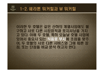 [객실관리론] 쉐라톤 그랜드워커힐호텔과 W서울워커힐호텔의 F&B-7