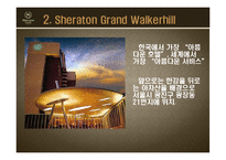 [객실관리론] 쉐라톤 그랜드워커힐호텔과 W서울워커힐호텔의 F&B-9