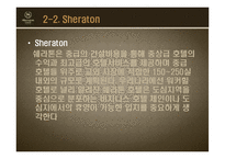 [객실관리론] 쉐라톤 그랜드워커힐호텔과 W서울워커힐호텔의 F&B-11