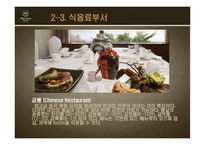 [객실관리론] 쉐라톤 그랜드워커힐호텔과 W서울워커힐호텔의 F&B-15