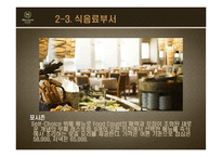 [객실관리론] 쉐라톤 그랜드워커힐호텔과 W서울워커힐호텔의 F&B-16
