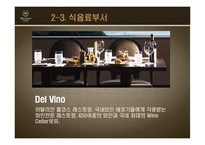 [객실관리론] 쉐라톤 그랜드워커힐호텔과 W서울워커힐호텔의 F&B-17