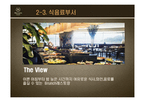 [객실관리론] 쉐라톤 그랜드워커힐호텔과 W서울워커힐호텔의 F&B-18