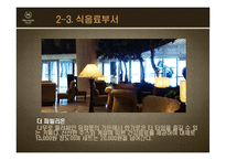 [객실관리론] 쉐라톤 그랜드워커힐호텔과 W서울워커힐호텔의 F&B-19
