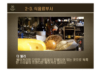 [객실관리론] 쉐라톤 그랜드워커힐호텔과 W서울워커힐호텔의 F&B-20