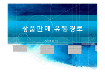 [호텔경영] 상품판매유통경로-1
