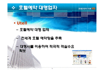 [호텔경영] 상품판매유통경로-10