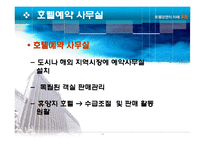 [호텔경영] 상품판매유통경로-11