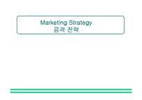 [마케팅전략] Marketing Strategy공격 전략-1