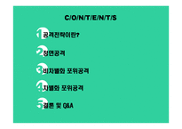 [마케팅전략] Marketing Strategy공격 전략-2