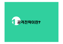 [마케팅전략] Marketing Strategy공격 전략-3