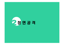 [마케팅전략] Marketing Strategy공격 전략-7