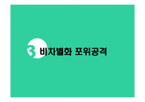 [마케팅전략] Marketing Strategy공격 전략-15