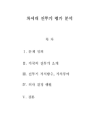 [공학입문설계] 차세대전투기 평가분석-1
