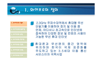 [통신기술] 와이브로에 관한보고-4