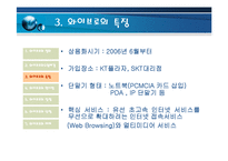 [통신기술] 와이브로에 관한보고-6