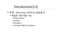[시스템성능분석] Ajourang cafeteria 성능분석(Analysis와 Simulation 접근에 의한 분석)-3