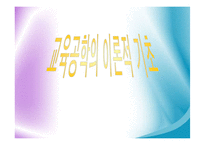 [교육공학] 교육공학의 이론적 기초-1