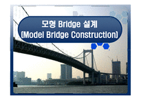 [공학입문설계] 모형브릿지 설계-1