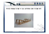 [공학입문설계] 모형브릿지 설계-3