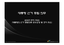 [헌법사례] 대통령의 선거중립의무-1