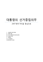[헌법사례] 대통령의 선거중립의무-1