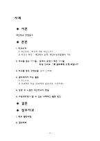 [교육이론] 대안학교 꿈타래 연구보고서-2
