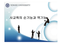 [교육행정] 입시제도와 사교육의 상관관계-6