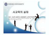 [교육행정] 입시제도와 사교육의 상관관계-15