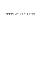 [정치학 방법론] 대학생의 소비성향과 명품의식-1