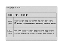 [관료와시민사회] 프레임이론에 대한 이해-5