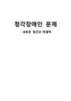 [신학적인간학] 청각장애인문제-새로운접근과해결책-1