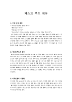 [미국문화의이해] 패스트푸드제국-3