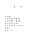 [건강가족론] 건강한 가정, 가정의 증진성을 위한 건강 가족 논문 분석-2