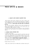 [북한정치 사회] 북한의 권력구조 및 행정체계-1