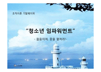 [사회복지] 청소년 임파워먼트-1